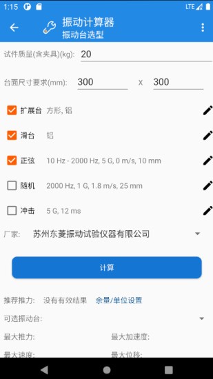 振动计算器app