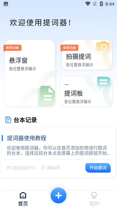 提词器台词宝app