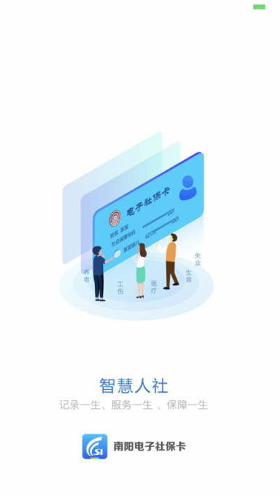 南阳电子社保卡app下载