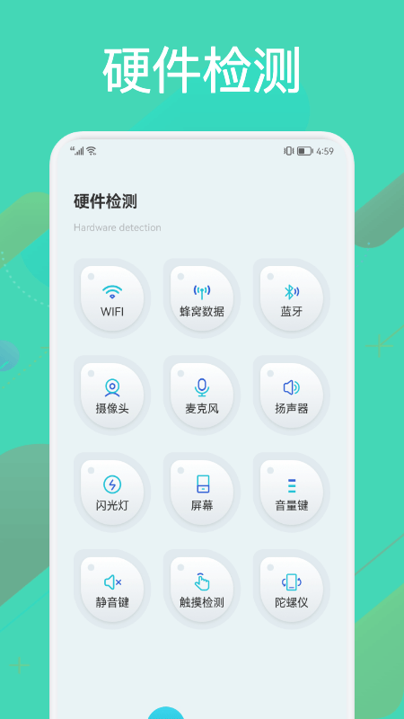 硬件检测大师app下载