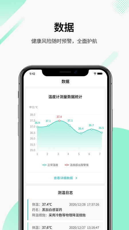 智能温度测量统计最新版下载