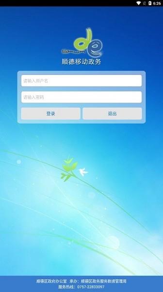 顺德移动政务app下载