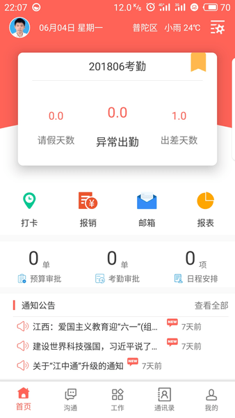 江中e网通app下载安装