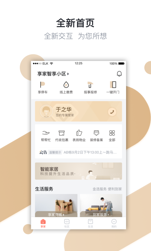 想家社区app(享家社区)