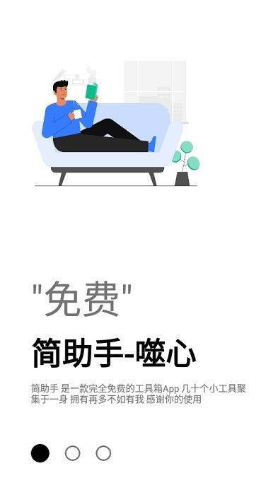 简助手工具箱app