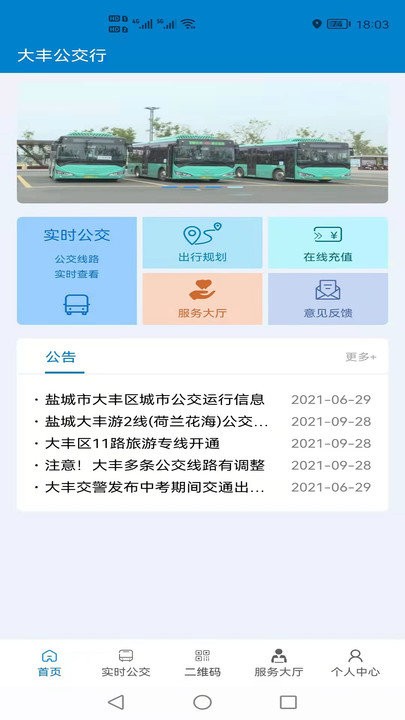 大丰公交行app