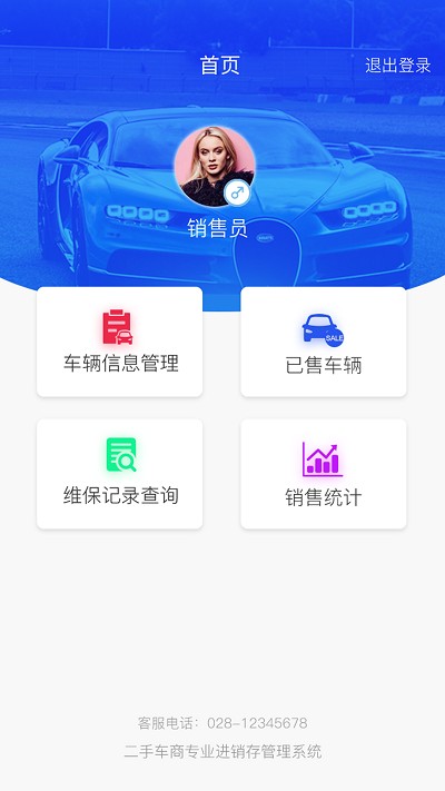 查车库销售员app