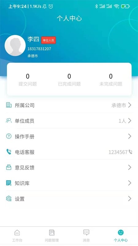 问题管控平台app