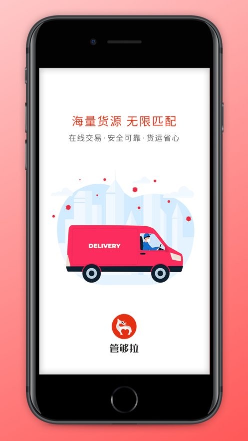 管够拉货主端app