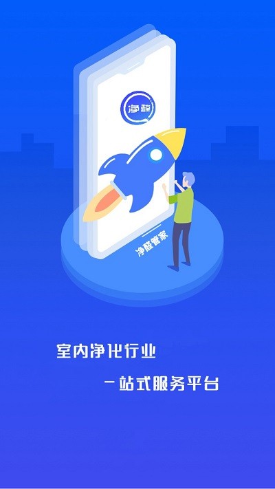 净入管家app