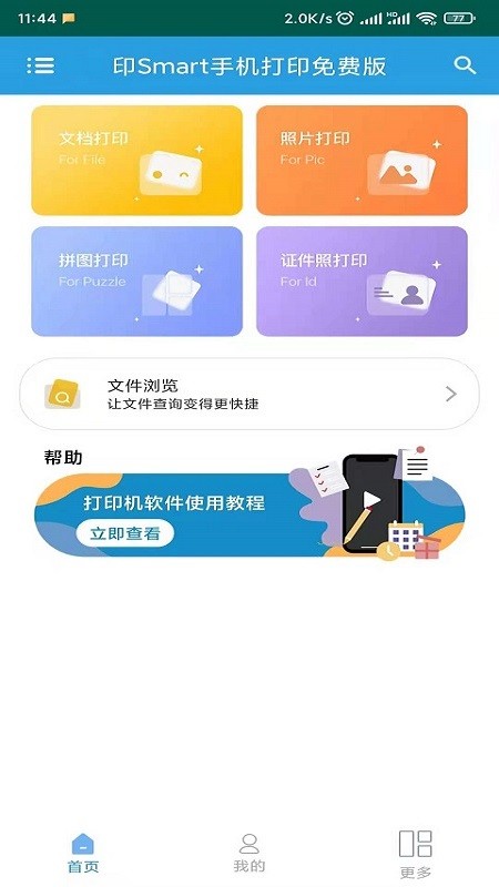 印smart手机打印免费版
