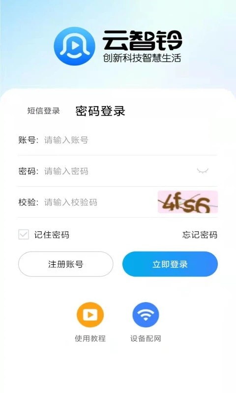 云智铃智能门铃app