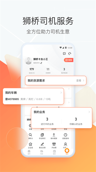 狮桥运力app