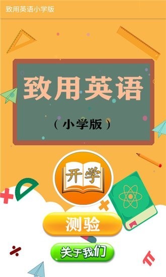 致用英语小学版手机版