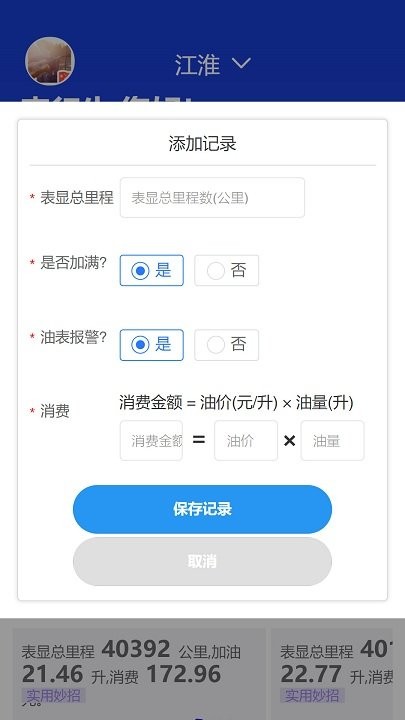 奇智油耗电耗app