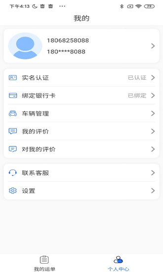 国链通司机app