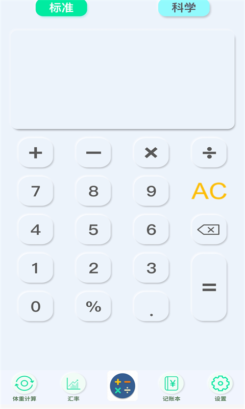 智慧全能计算器app