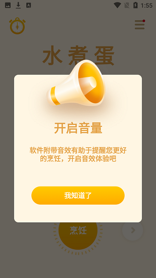 全能烹饪闹钟app