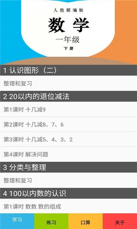 一年级数学下册人教版电子课本app