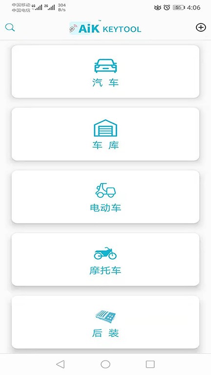 aik钥匙工具官方版