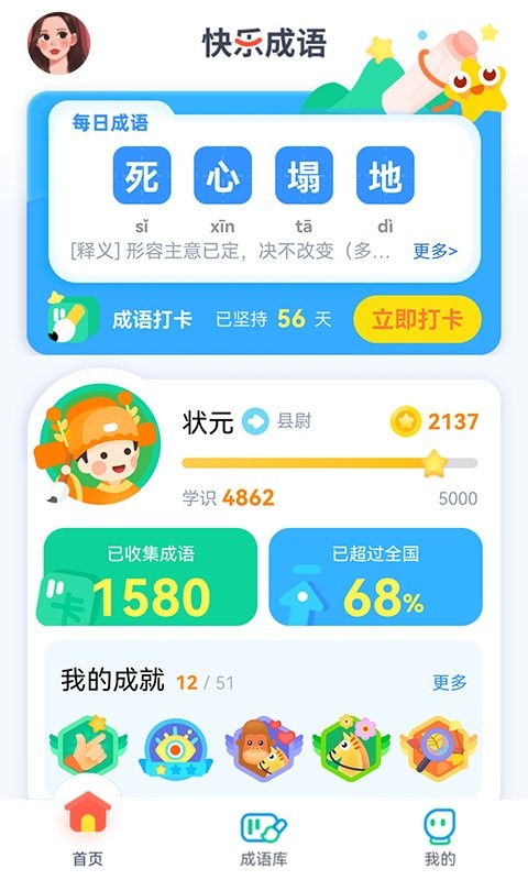 快乐成语app