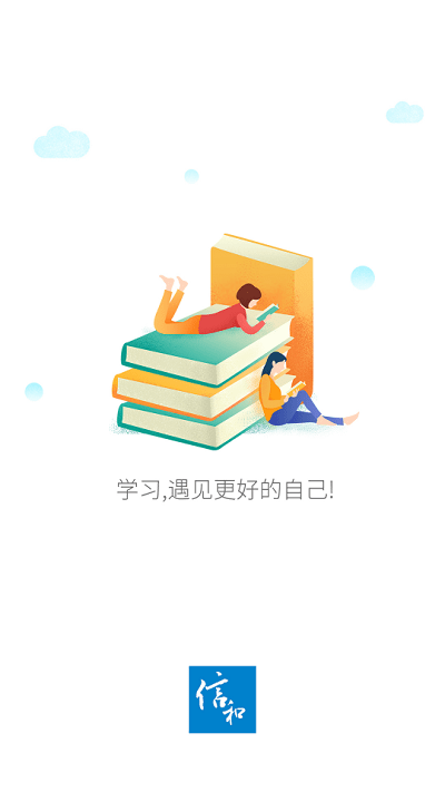 信和网院app