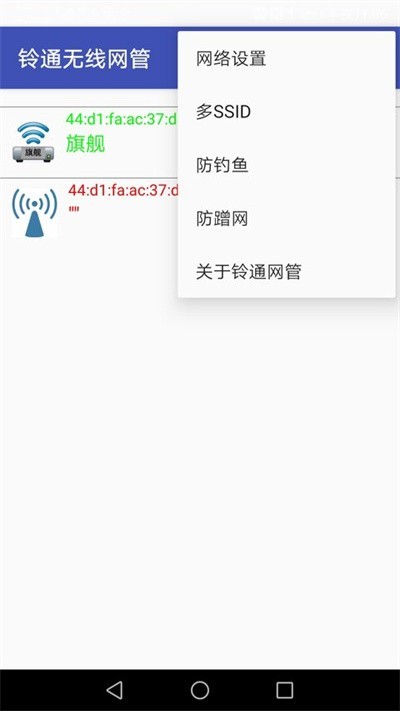 铃通无线网管app