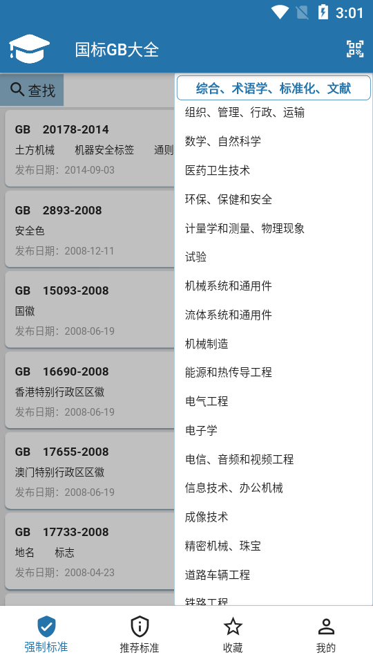 国标大全app