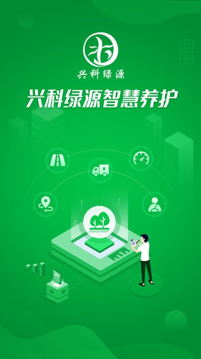 兴科绿源养护app