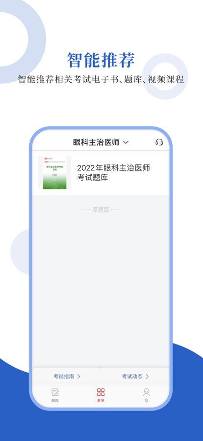 眼科圣题库app