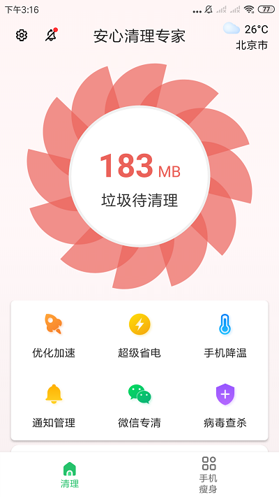 安心清理专家app