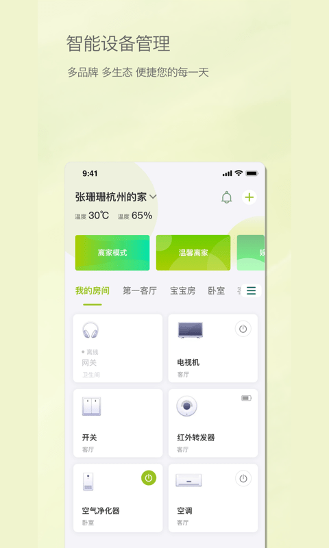 居然智慧家APP