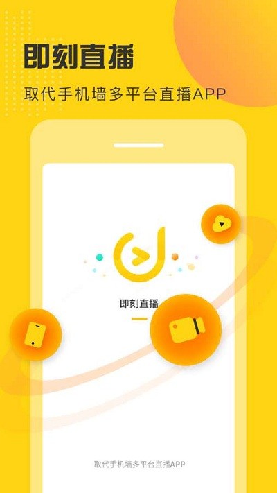 即刻直播app