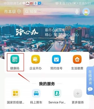 天津健康码软件(津心办)