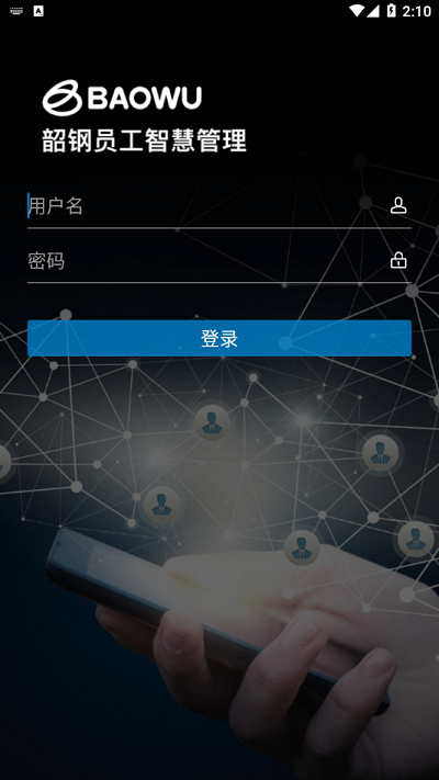 韶钢员工智慧管理app