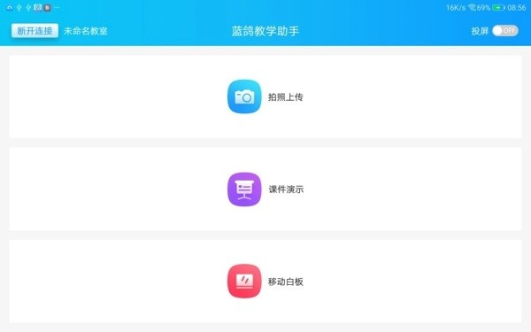 蓝鸽教学助手app