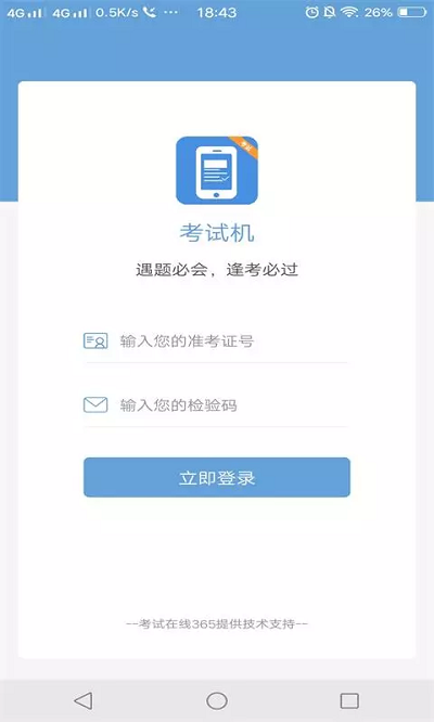 考试机手机版