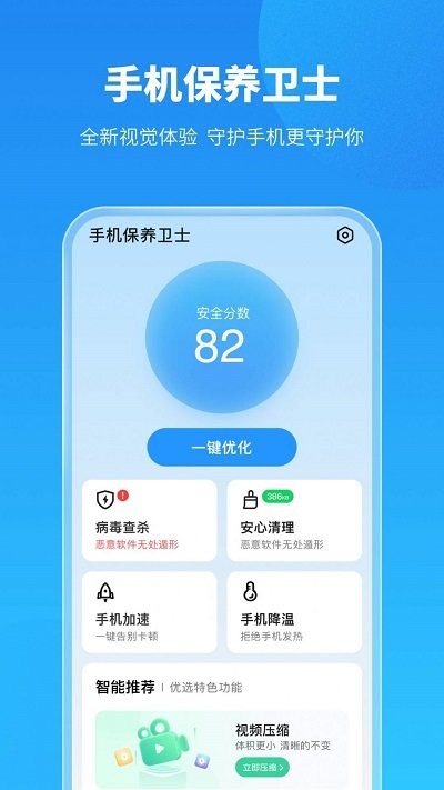 手机保养卫士app