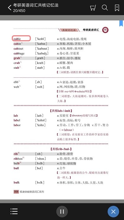 考研英语词汇共核记忆法app