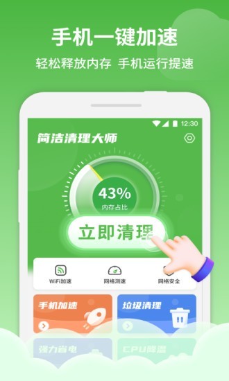 简洁清理大师app