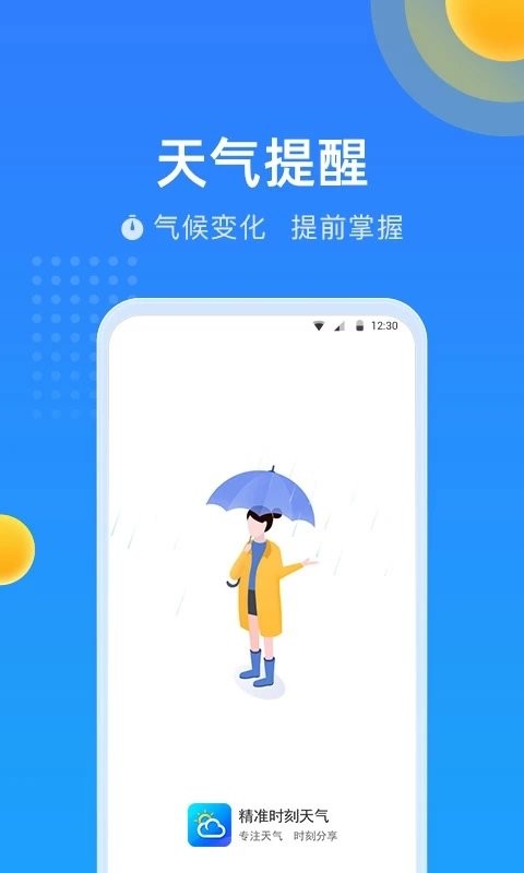 精准时刻天气app