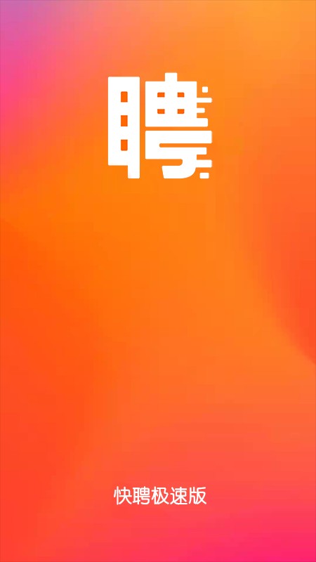 快聘极速版app