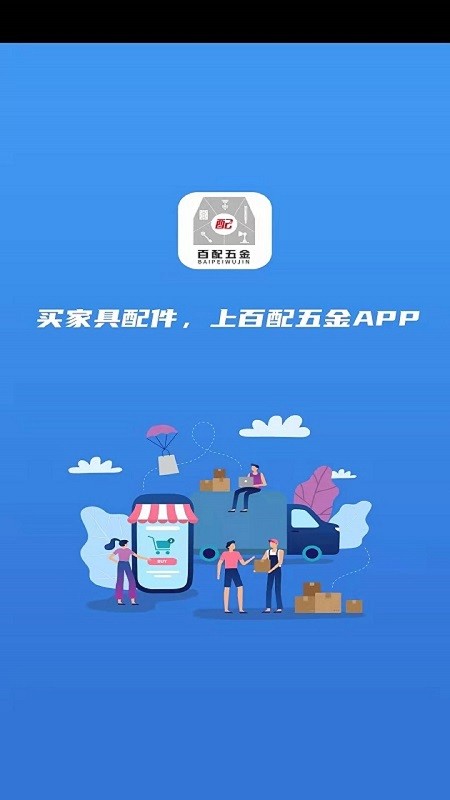 百配五金app