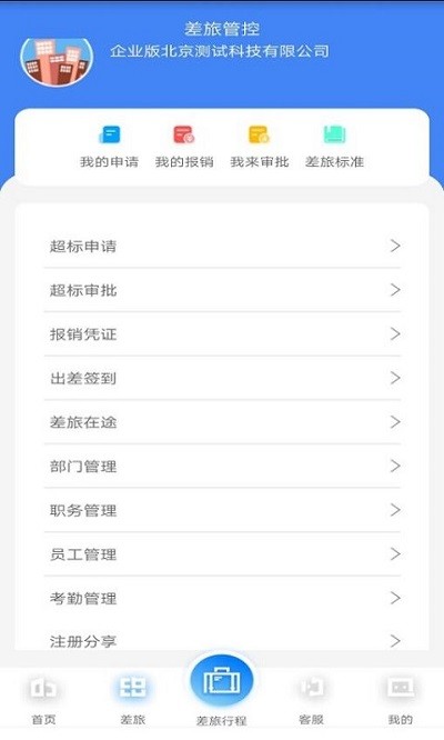 差旅企业行app