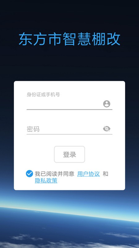 数字棚改app