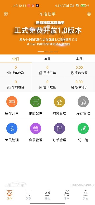 车店助手app