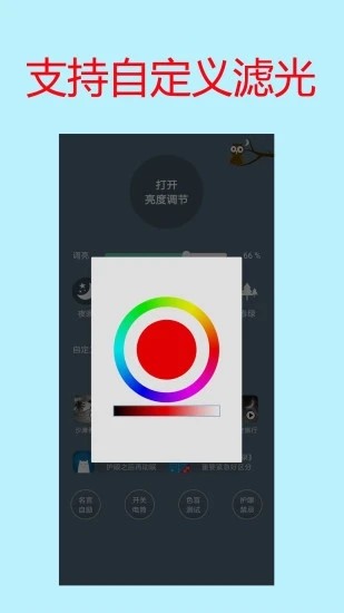手机屏幕亮度调节护眼宝软件