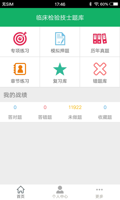 临床检验技士题库app