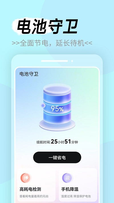 电池守卫手机版