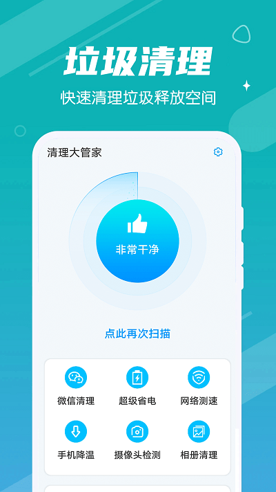 清理大管家手机版
